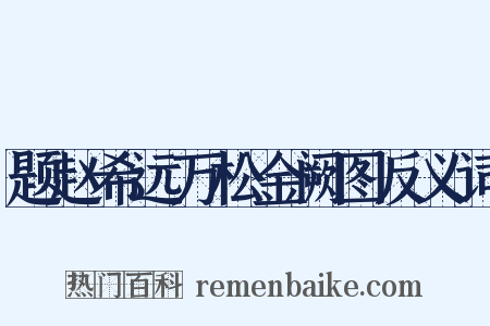 题赵希远万松金阙图反义词是什么意思的图片